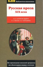 Русская проза XIX века - Mikhail Saltykov-Shchedrin, Михаил Салтыков-Щедрин