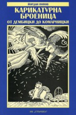 Карикатурна броеница от Дембицки до Комарницки - Йордан Попов