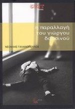 Η παραλλαγή του Γιώργου Δαρσινού - Neoklis Galanopoulos, Νεοκλής Γαλανόπουλος