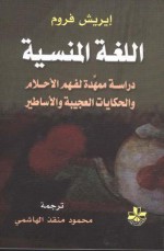 اللغة المنسية - إريك فروم, محمود منقذ الهاشمي