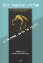 Η μεταμοντέρνα κατάσταση - Jean-François Lyotard, Κωστής Παπαγιώργης