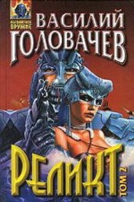 Реликт (книги 4, 5, 6) - Василий Головачёв