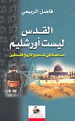 القدس ليست أورشليم مساهمة في تصحيح تاريخ فلسطين - فاضل الربيعي