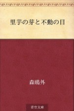 Satoimo no me to fudo no me (Japanese Edition) - Ōgai Mori