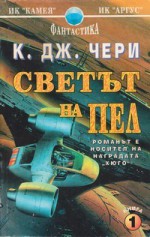 Светът на Пел, част 1 (Downbelow Station, #1) - C.J. Cherryh, Емануел Икономов