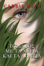 Το δάσος με τα χέρια και τα δόντια - Carrie Ryan, Βίκυ Μυλωνοπούλου