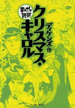 クリスマス・キャロル　-まんがで読破- (Japanese Edition) - ディケンズ, バラエティ･アートワークス