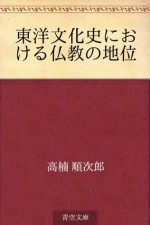 Toyo bunkashi ni okeru bukkyo no chii (Japanese Edition) - Junjiro Takakusu