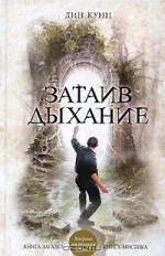 Затаив дыхание - Victor Weber, Dean Koontz