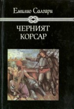 Черният корсар - Emilio Salgari, Емилио Салгари, Божан Христов