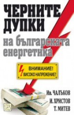 Черните дупки на българската енергетика - Иван Чалъков, Иво Христов, Тихомир Митев