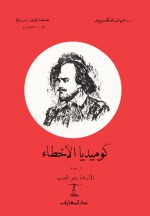 كوميديا الأخطاء - وليم شكسبير, بدر الديب, William Shakespeare