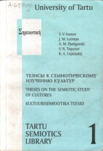 Theses on the semiotic study of cultures - V.V. Ivanov, J.M. Lotman, A.M. Pjatigorski, V. N. Toporov, B.A. Uspenskij, Silvi Salupere, Ülle Pärli