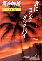 君にロング・グッドバイ (光文社文庫) (Japanese Edition) - 喜多嶋 隆