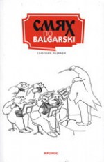 Смях по Balgarski. Сборник разкази - Пламен Мавров, Алеко Константинов, Генчо Узунов, Васил Цонев, Ясен Антов, Йордан Попов, Кръстьо Кръстев, Михаил Вешим, Чавдар Шинов, Весел Цанков, Чудомир, Елин Пелин, Ивайло Петров, Йордан Радичков, Любен Дилов, Георги Мишев, Станислав Стратиев, Петър Незнакомов