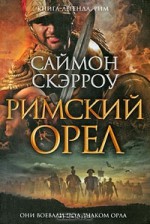 Римский орел - Simon Scarrow, Виталий Волковский