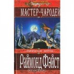 Мастер-чародей (The Riftwar Saga #2) - Людмила Бочарова, Бэла Жужунава, Raymond E. Feist