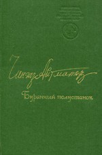 Буранный полустанок - Chingiz Aitmatov, Чингиз Айтматов