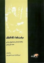 سیاست نامه ذکاءالملک - محمدعلی فروغی, ایرج افشار, هرمز همایون‌پور