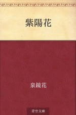 Ajisai (Japanese Edition) - Kyōka Izumi