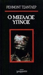 Ο μεγάλος ύπνος - Raymond Chandler, Ρέιμοντ Τσάντλερ, Ελένη Αθανασοπούλου