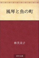 Fukin to sakana no machi (Japanese Edition) - Fumiko Hayashi