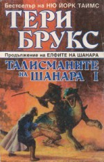 Талисманите на Шанара I - Terry Brooks, Мария Кръстева