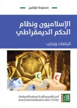 الإسلاميون ونظام الحكم الديمقراطي: اتجاهات وتجارب - مجموعة, امحمد جبرون, أنور الجمعاوي, حمادي ذويب, خليل العناني, رشيد الخيون, رشيد مقتدر, سعود المولى, شمس الدين ضو البيت, طلال عتريسي, عبدالوهاب الأفندي, فرح كوثراني, كمال عبد اللطيف, محمد السيد سليم, مروة فكري, معتز الخطيب