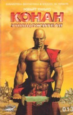 Конан унищожителя - Robert E. Howard, Силвана Миланова