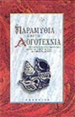 Παραμύθια από τη λογοτεχνία - Giannis Valourdos, Γιάννης Βαλούρδος