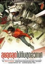 ลุยอุตลุดไปกับชุดอวกาศ - Robert A. Heinlein, ยรรยง เต็งอำนวย