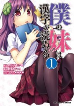 僕の妹は漢字が読める　1巻 (ダンガン・コミックス) (Japanese Edition) - かじいたかし, 日辻ハコ, 皆村春樹