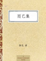 而已集 (Chinese Edition) - 鲁迅