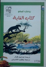 كتاب الغابة - روديارد كيبلنج, إيزابيل كمال, يعقوب الشاروني, Rudyard Kipling