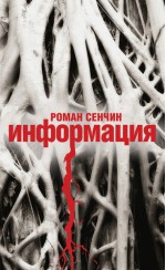 Информация - Roman Senchin, Роман Сенчин