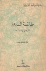 طائفة الدروز تاريخها وعقائدها - محمد كامل حسين