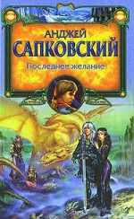 Последнее желание (Ведьмак, #1) - Евгений Вайсброт, Andrzej Sapkowski