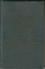 Pocket English-Russian Dictionary. Карманный англо-руский словарь - Aleksandr Kunin, Gelij Czernow, Oleś Bieniuch