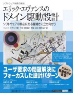 エリック・エヴァンスのドメイン駆動設計 (Japanese Edition) - Eric Evans, 牧野祐子, 和智右桂