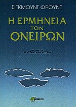 Η ερμηνεία των ονείρων - Sigmund Freud, Λευτέρης Αναγνώστου