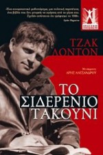 Το σιδερένιο τακούνι - Jack London, Άρης Αλεξάνδρου