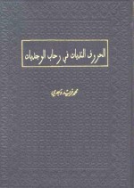 الحروف النديات في رحاب الوجديات - محمد فريد وجدي, عبدالحسن خضير عبيد المحياوي