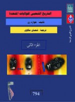 التاريخ الشعبي للولايات المتحدة, الجزء الثاني - Howard Zinn, هاورد زن, شعبان مكاوي