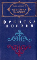 Френска поезия - Пенчо Симов, Thibaut de Champagne, Rutebeuf, Guillaume de Machaut, Eustache Deschamps, Christine De Pisan, Charles d’Orléans, François Villon, Clément Marot, Maurice Scève, Pontus De Tyard, Guillaume IX de Poitiers, Joachim Du Bellay, Pierre de Ronsard, Louise Labé, Rem