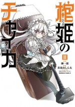 棺姫のチャイカ(3) (角川コミックス・エース) (Japanese Edition) - 榊 一郎, 茶菓山 しん太, なまにくＡＴＫ（ニトロプラス）