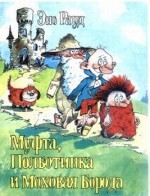 Муфта, Полботинка и Моховая Борода (Naksitrallid #1-4) - Eno Raud, Лев Вайно, Edgar Valter