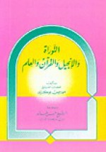 التوراة والإنجيل والقرآن والعلم - Maurice Bucaille, موريس بوكاي, حسن خالد