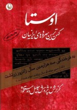 اوستا٬ کهن‌ترین سرودها و متن‌های ایرانی - جلیل دوستخواه