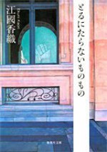 とるにたらないものもの [Toru ni taranai monomono] - Kaori Ekuni, 江國 香織