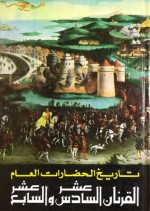 القرنان السادس عشر والسابع عشر - Maurice Crouzet